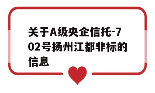 关于A级央企信托-702号扬州江都非标的信息