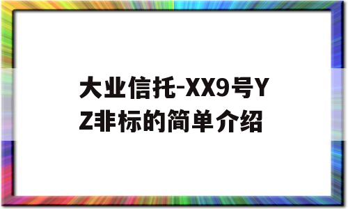 大业信托-XX9号YZ非标的简单介绍