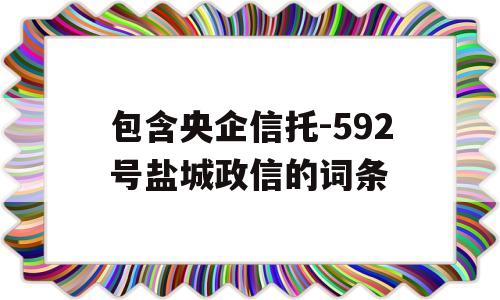 包含央企信托-592号盐城政信的词条