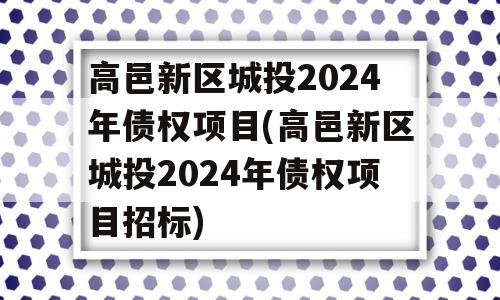 高邑新区城投2024年债权项目(高邑新区城投2024年债权项目招标)