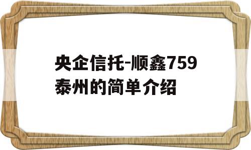 央企信托-顺鑫759泰州的简单介绍