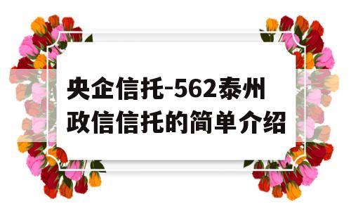 央企信托-562泰州政信信托的简单介绍