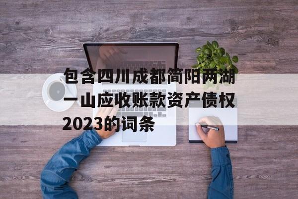 包含四川成都简阳两湖一山应收账款资产债权2023的词条