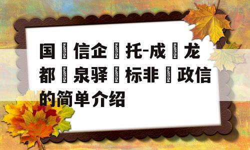 国‮信企‬托-成‮龙都‬泉驿‮标非‬政信的简单介绍