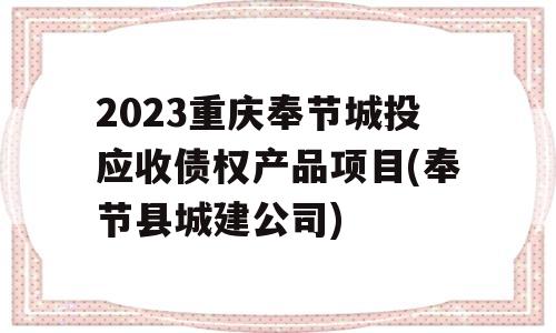 2023重庆奉节城投应收债权产品项目(奉节县城建公司)