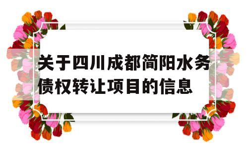 关于四川成都简阳水务债权转让项目的信息