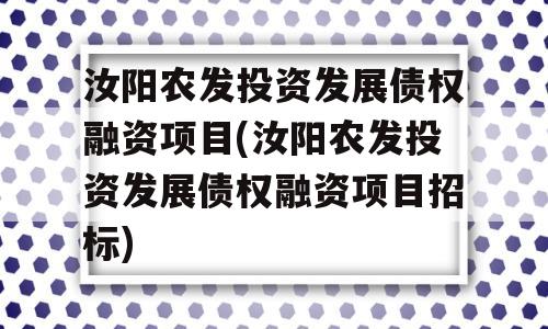 汝阳农发投资发展债权融资项目(汝阳农发投资发展债权融资项目招标)