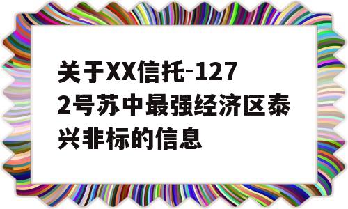 关于XX信托-1272号苏中最强经济区泰兴非标的信息