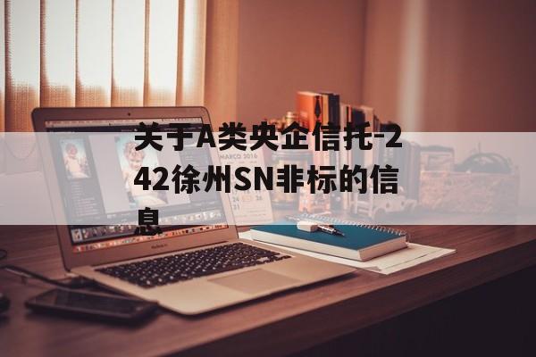 关于A类央企信托-242徐州SN非标的信息