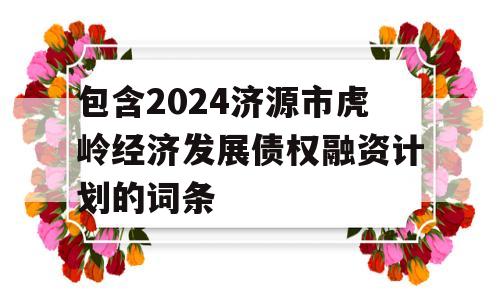 包含2024济源市虎岭经济发展债权融资计划的词条