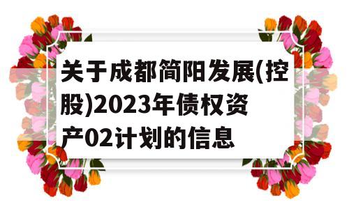 关于成都简阳发展(控股)2023年债权资产02计划的信息