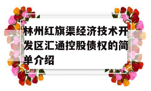 林州红旗渠经济技术开发区汇通控股债权的简单介绍