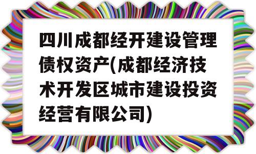 四川成都经开建设管理债权资产(成都经济技术开发区城市建设投资经营有限公司)