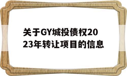 关于GY城投债权2023年转让项目的信息