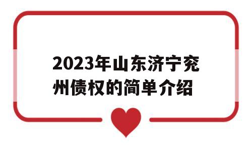 2023年山东济宁兖州债权的简单介绍