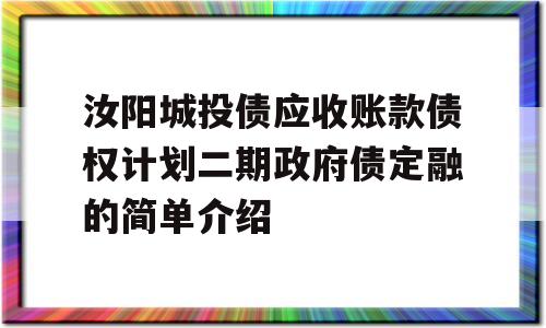 汝阳城投债应收账款债权计划二期政府债定融的简单介绍