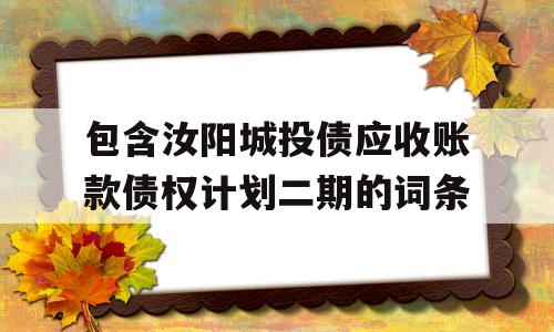 包含汝阳城投债应收账款债权计划二期的词条