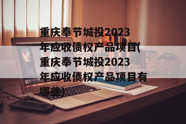 重庆奉节城投2023年应收债权产品项目(重庆奉节城投2023年应收债权产品项目有哪些)