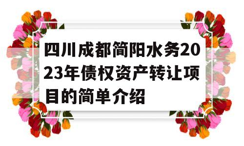 四川成都简阳水务2023年债权资产转让项目的简单介绍