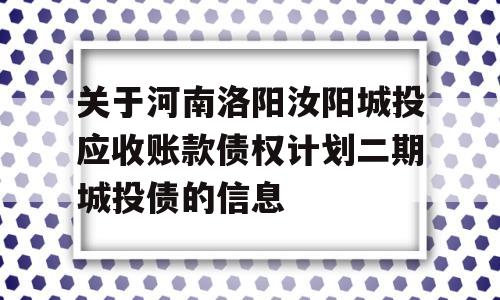 关于河南洛阳汝阳城投应收账款债权计划二期城投债的信息