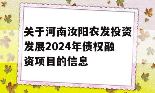 关于河南汝阳农发投资发展2024年债权融资项目的信息