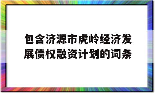 包含济源市虎岭经济发展债权融资计划的词条