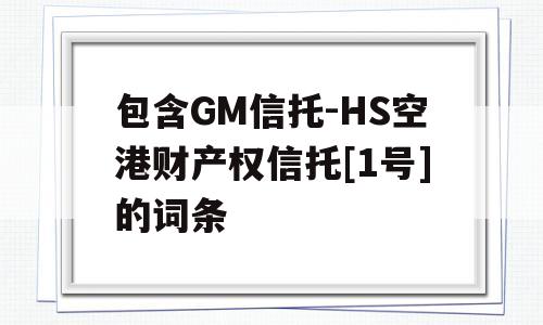 包含GM信托-HS空港财产权信托[1号]的词条