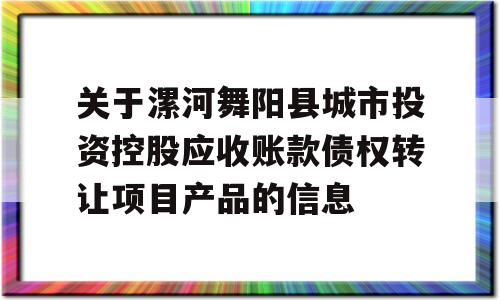 关于漯河舞阳县城市投资控股应收账款债权转让项目产品的信息