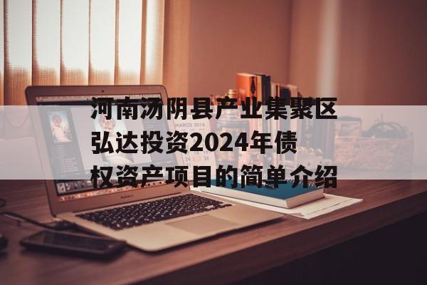 河南汤阴县产业集聚区弘达投资2024年债权资产项目的简单介绍