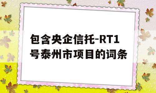 包含央企信托-RT1号泰州市项目的词条