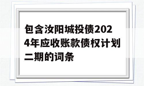 包含汝阳城投债2024年应收账款债权计划二期的词条