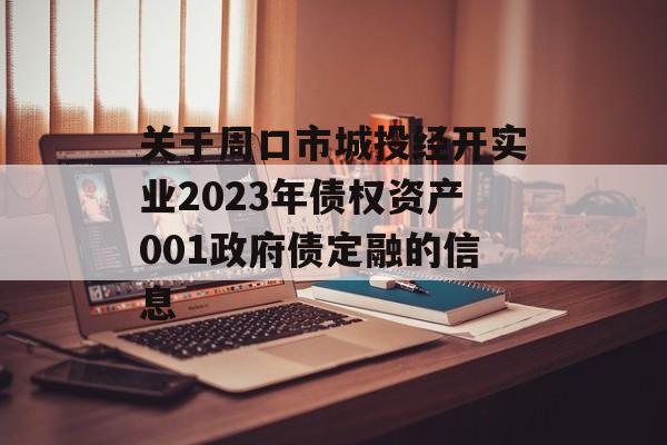 关于周口市城投经开实业2023年债权资产001政府债定融的信息