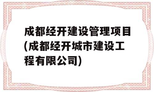 成都经开建设管理项目(成都经开城市建设工程有限公司)