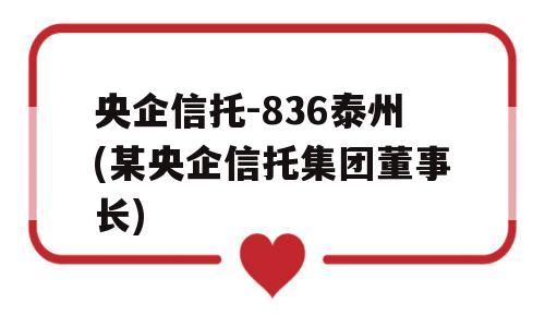 央企信托-836泰州(某央企信托集团董事长)