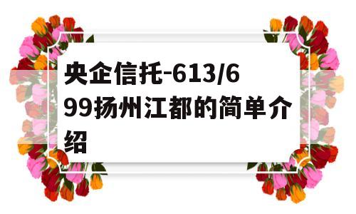 央企信托-613/699扬州江都的简单介绍