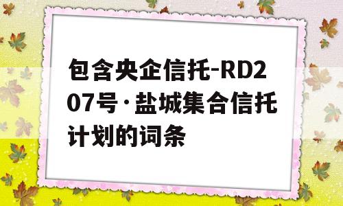 包含央企信托-RD207号·盐城集合信托计划的词条