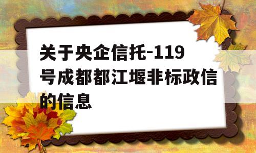 关于央企信托-119号成都都江堰非标政信的信息