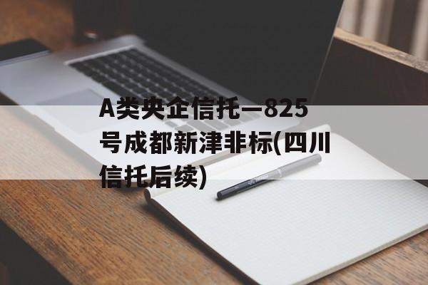 A类央企信托—825号成都新津非标(四川信托后续)