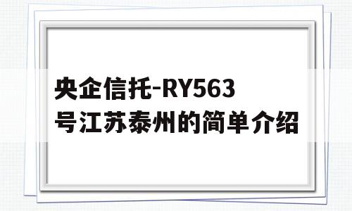 央企信托-RY563号江苏泰州的简单介绍