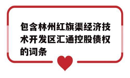 包含林州红旗渠经济技术开发区汇通控股债权的词条