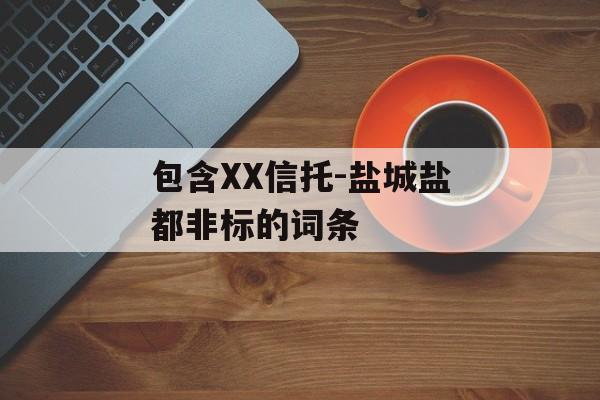 包含XX信托-盐城盐都非标的词条