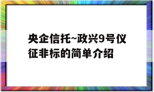 央企信托~政兴9号仪征非标的简单介绍