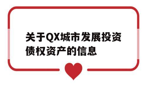 关于QX城市发展投资债权资产的信息