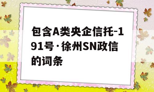 包含A类央企信托-191号·徐州SN政信的词条