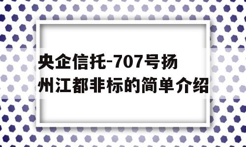 央企信托-707号扬州江都非标的简单介绍