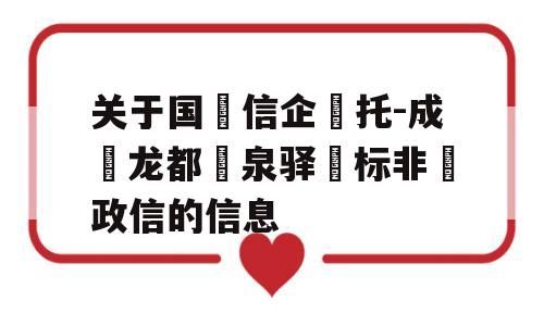 关于国‮信企‬托-成‮龙都‬泉驿‮标非‬政信的信息