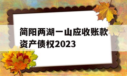 简阳两湖一山应收账款资产债权2023