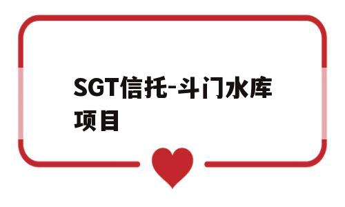 SGT信托-斗门水库项目