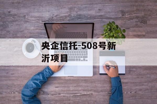 央企信托-508号新沂项目