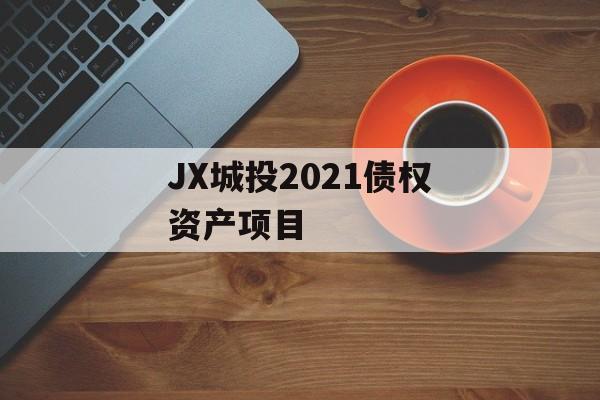 JX城投2021债权资产项目